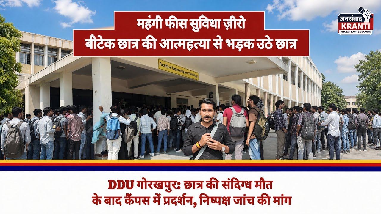 DDU गोरखपुर: छात्र की संदिग्ध मौत के बाद कैंपस में प्रदर्शन, निष्पक्ष जांच की मांग #ddu #gorakhpur 
