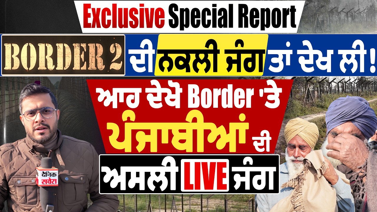 Exclusive Report: Border 2 ਦੀ ਨਕਲੀ ਜੰਗ ਤਾਂ ਦੇਖ ਲੀ! ਆਹ ਦੇਖੋ Border 'ਤੇ ਪੰਜਾਬੀਆਂ ਦੀ ਅਸਲੀ Live ਜੰਗ