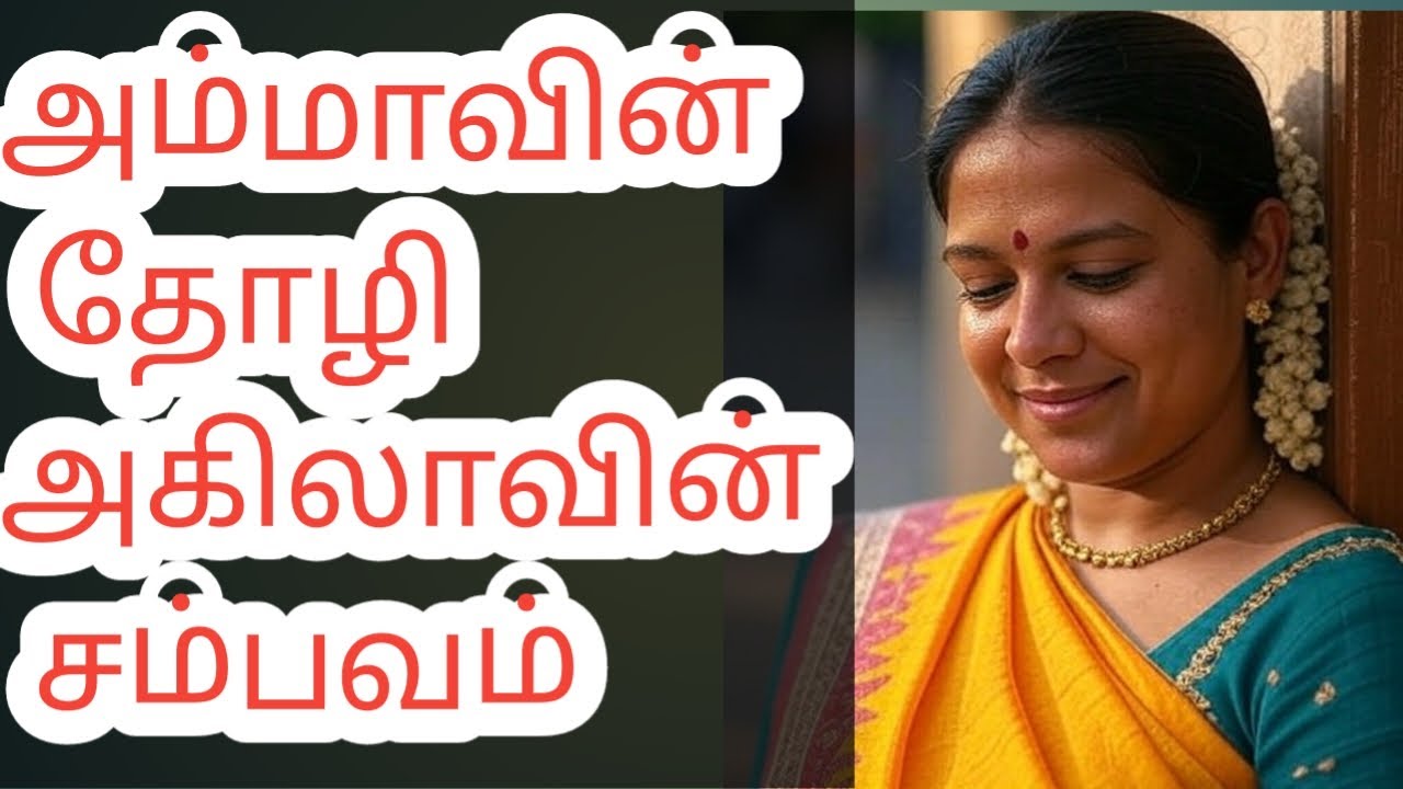 அம்மாவின் தோழி அகிலவின் சம்பவம் ammavin thozi akilavin sambavam #tamilstory #amma #அம்மா