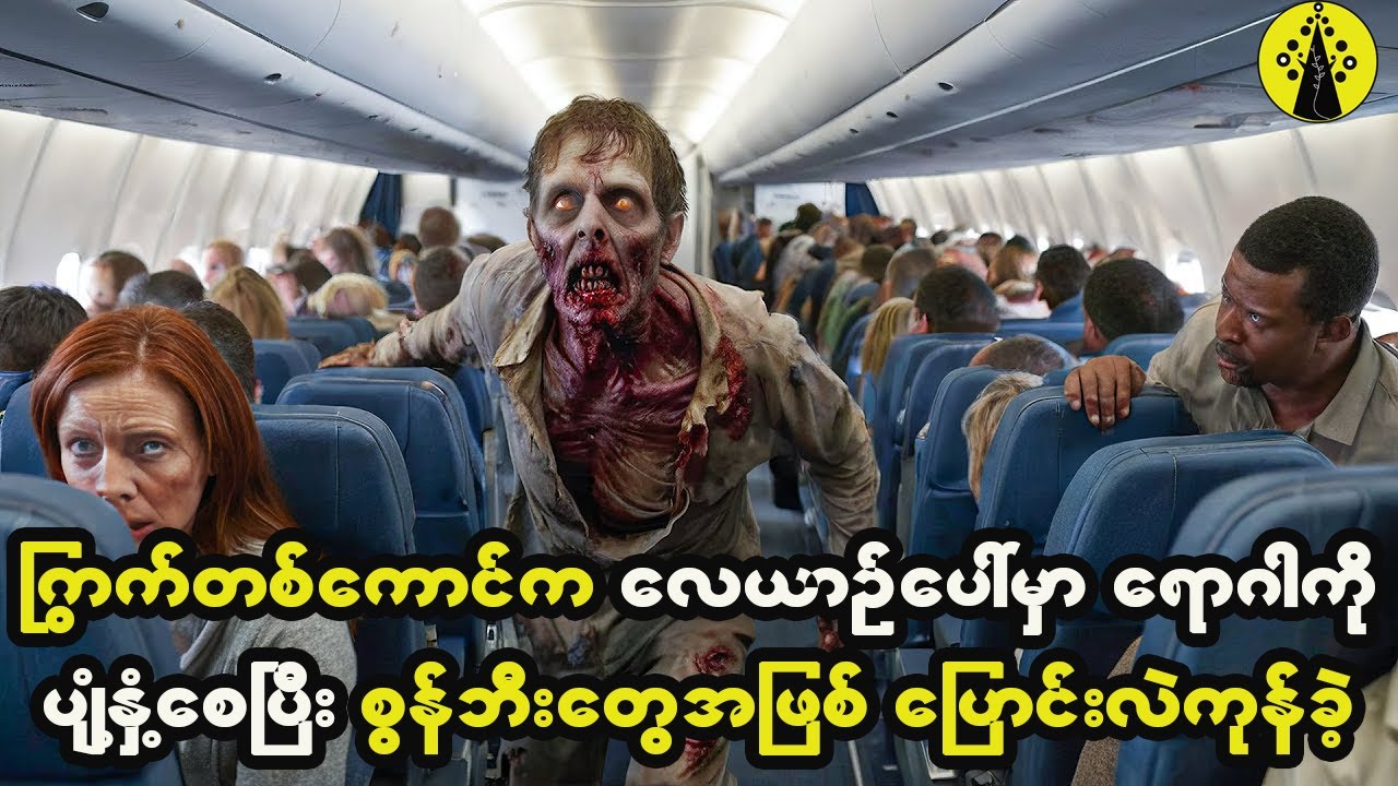 ကြွက်တစ်ကောင်က လေယာဉ်ပေါ်မှာရောဂါကိုပျံ့နှံ့စေပြီးနောက် အားလုံးက ဇွန်ဘီးအဖြစ်ပြောင်းလဲကုန်ခဲ့