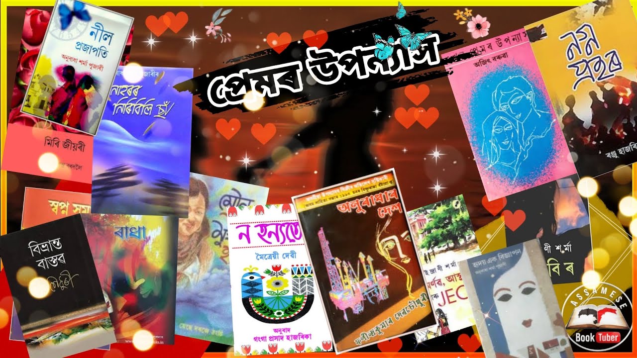 অসমীয়া প্ৰেমৰ উপন্যাস।। অসমীয়া কিতাপ।। Love novels @AssameseBooktuber