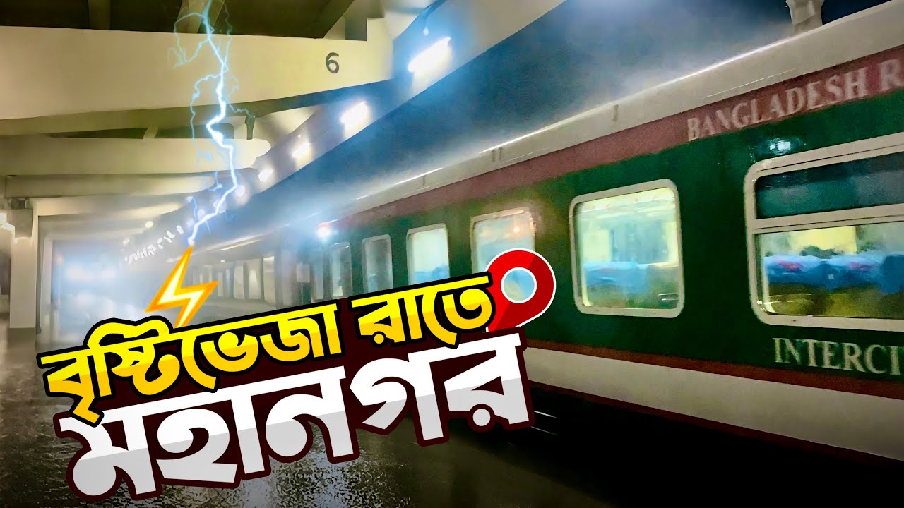 বৃষ্টিভেজা রাতে মহানগর এক্সপ্রেসে ভয়ানক ট্রেন ভ্রমণ | ঢাকা থেকে চট্টগ্রাম | Mohanagar Express Train.