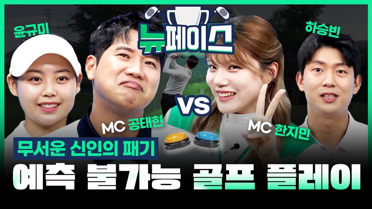 공태현+한지민 기에 안눌리는 골프존랭킹1위 윤규미&80클럽신입 하승빈등장[뉴페이스 2회]
