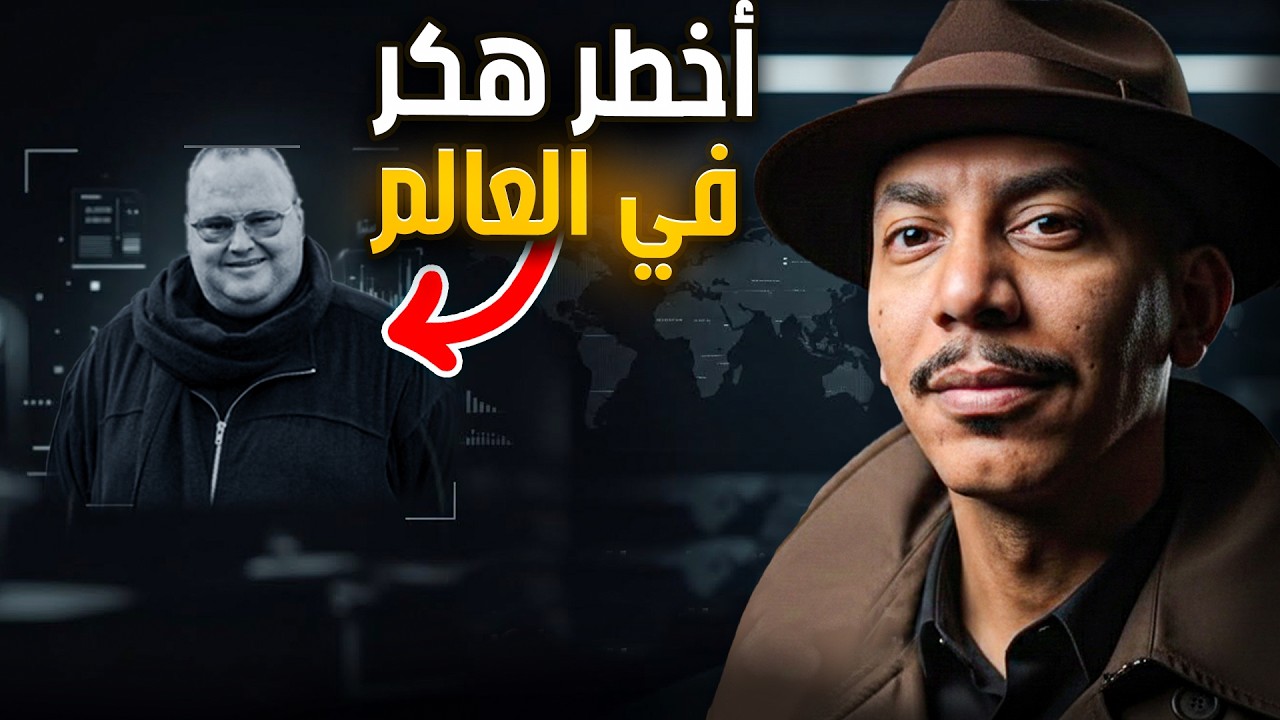 أخطر قصة قرصنة في التاريخ | كيف بنى Kim Dotcom إمبراطورية ميجا؟