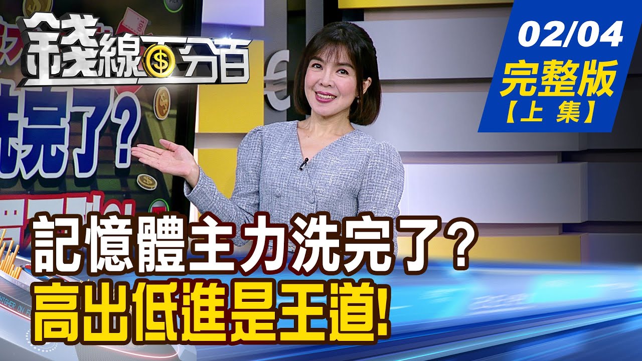 【錢線百分百】20260204完整版(上集)《記憶體主力洗完了? 面板.PCB有錢買不到?! 高出低進是王道! 誰該進?誰該出?》│非凡財經新聞│