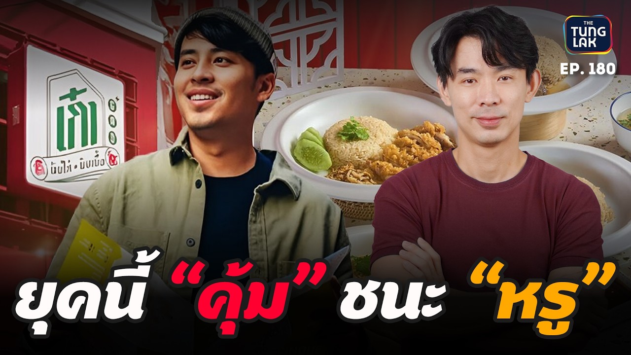 แกะเกม 4 แบรนด์คนดัง: สูตรลับไม่ใช่ความดัง แต่คือการลดต้นทุน | [ตั้งหลัก] EP 180