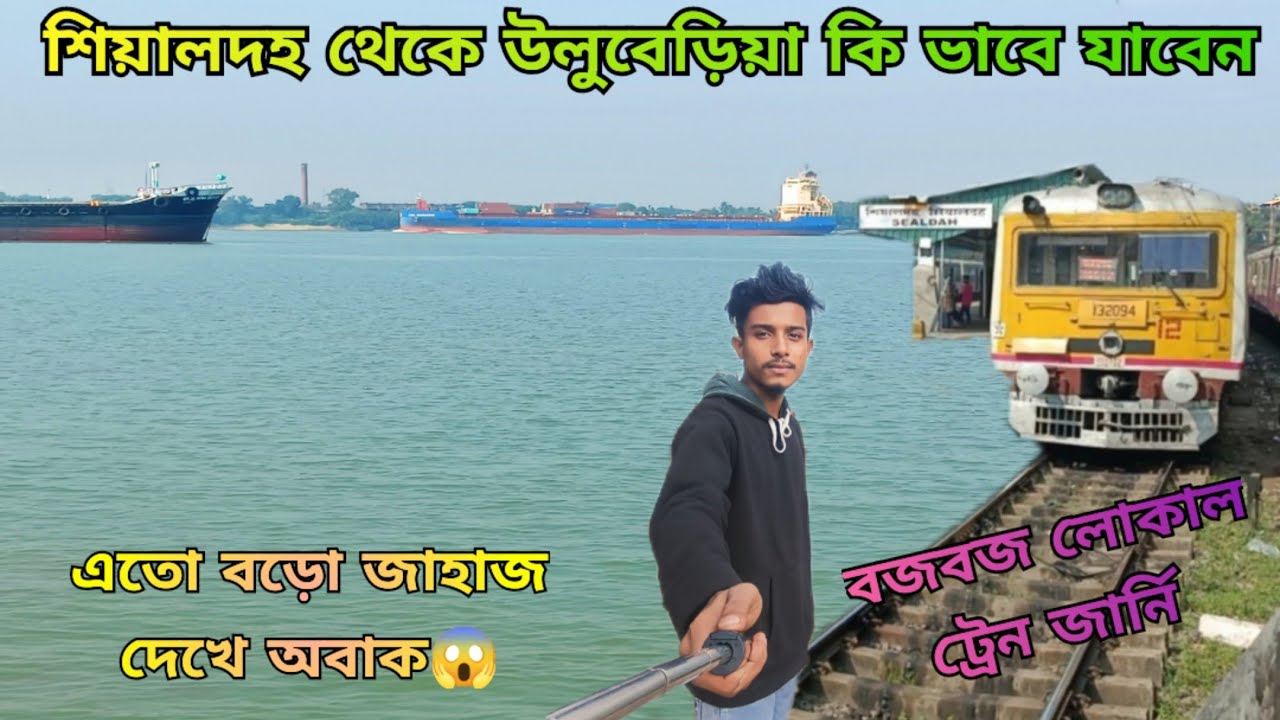 হাওড়া না গিয়ে শিয়ালদহ থেকে উলুবেড়িয়া কি ভাবে যাবেন ভায়া বজবজ | BUDGE BUDGE LOCAL TRAIN JOURNEY