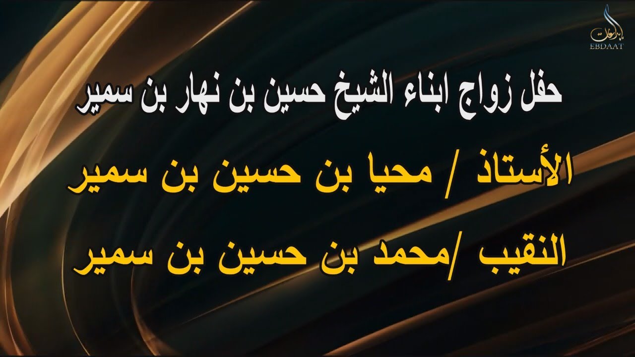حفل زواج أبناء الشيخ حسين بن نهار بن سمير الأستاذ /محيا بن حسين بن سمير والنقيب/محمد بن حسين بن سمير