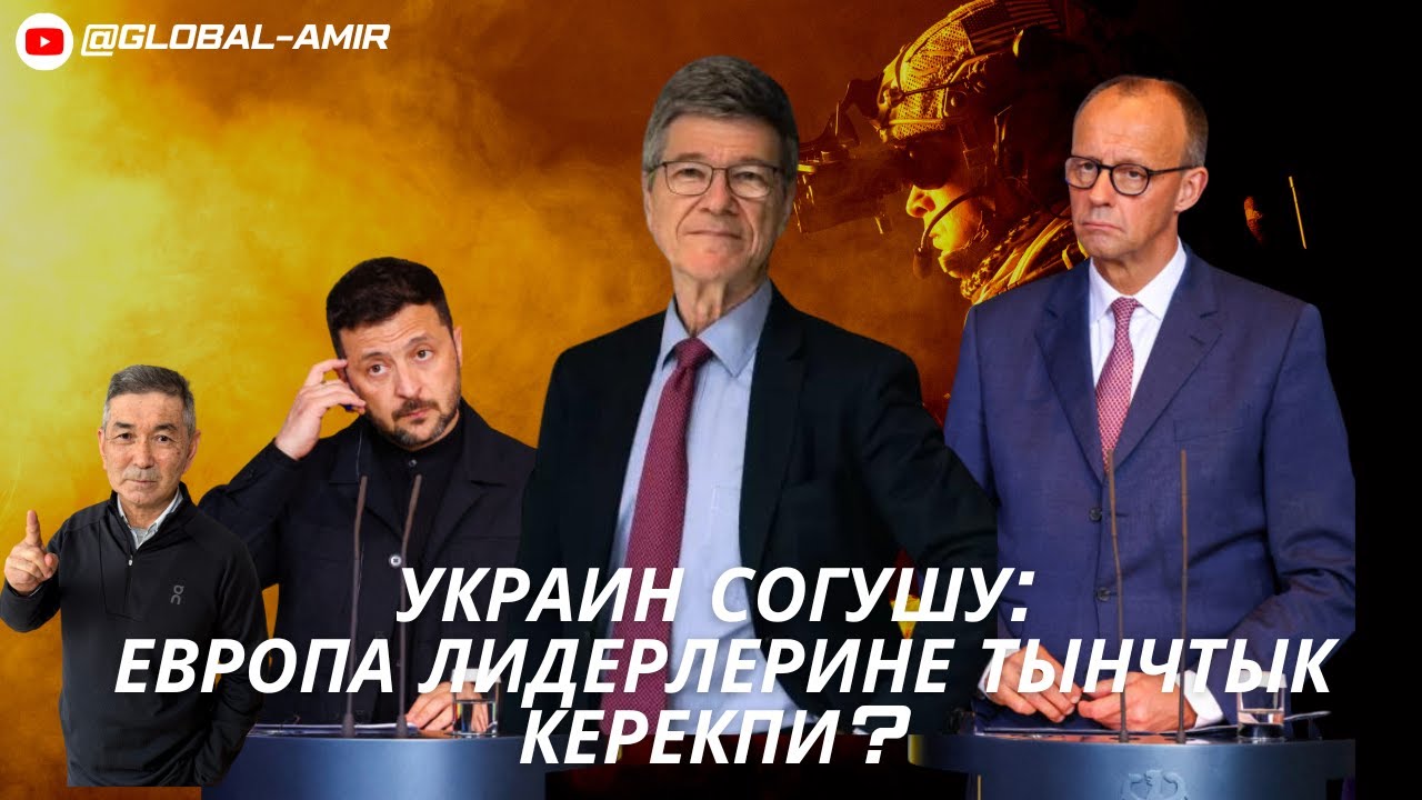 Украин согушу: Европа лидерлерине тынчтык керекпи?