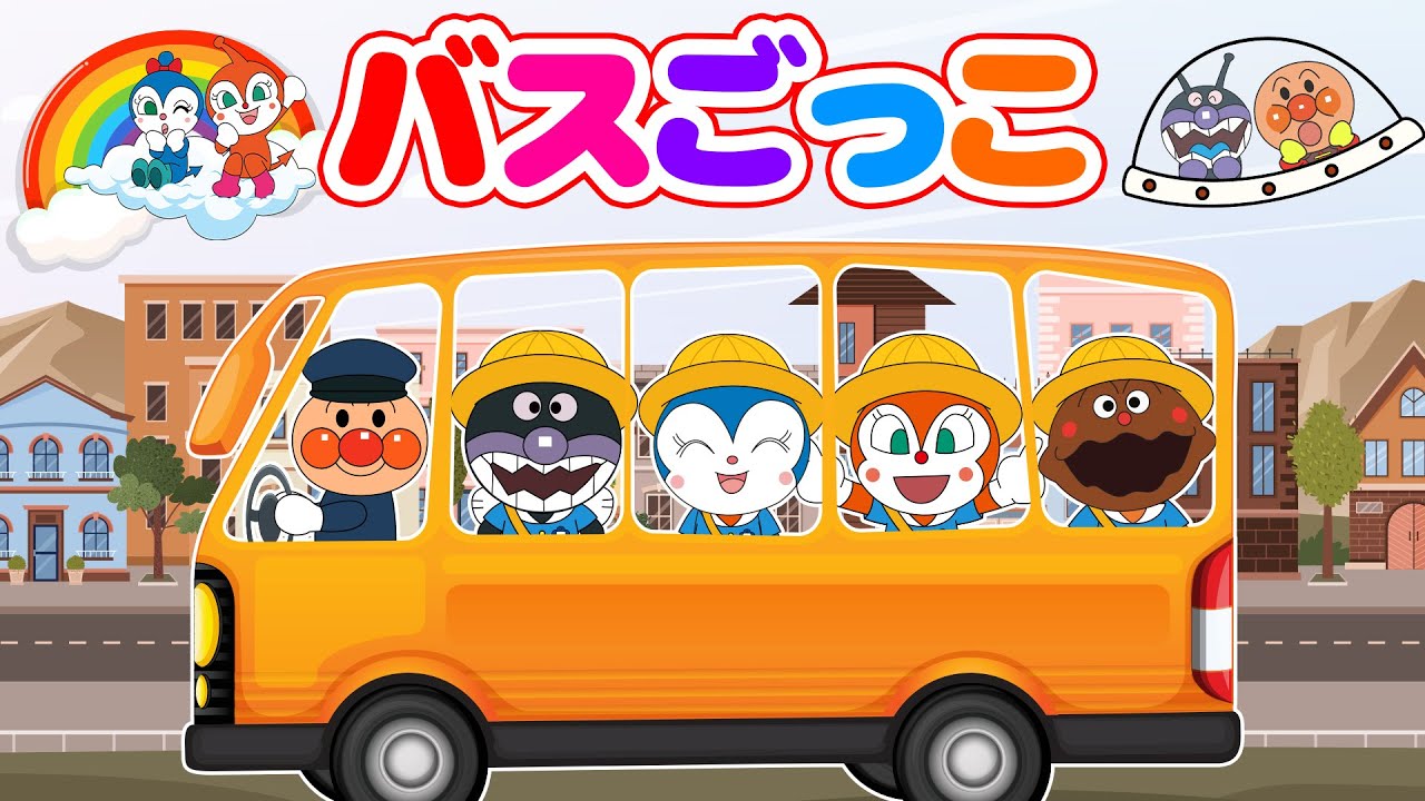 【バスごっこ🚍】笑ったら負け🤣アンパンマンかわいいミーム🎵表情たっぷりで出発しんこう！子ども大爆笑🌈