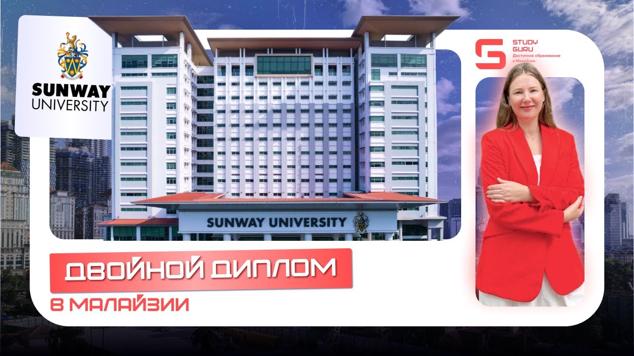 Университет Sunway в Малайзии. Двойной диплом от Университетов Англии, Франции и Австралии.