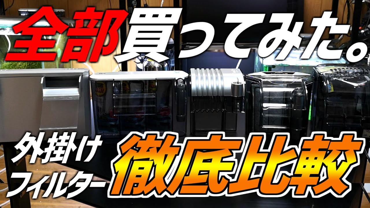 主流外掛けフィルター全部買ってみた。丸わかり徹底検証&比較！#95【アクアリウム】