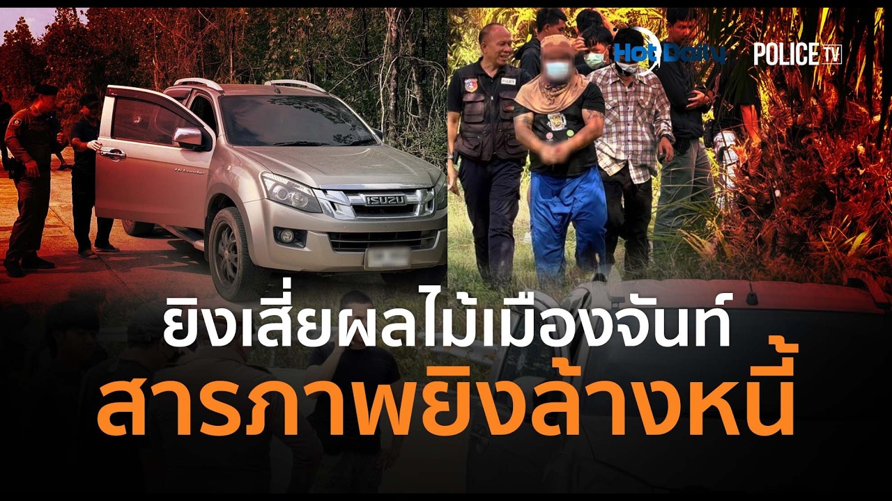 รวบฆาตกรยิงเสี่ยผลไม้เมืองจันท์ สารภาพยิงล้างหนี้