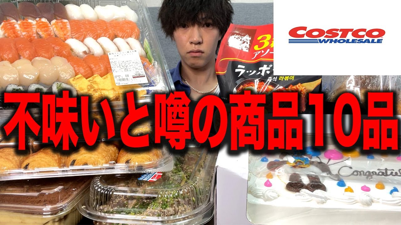 【コストコ】不味いと噂の商品10品買ってみた正直な感想.....【飯テロ】