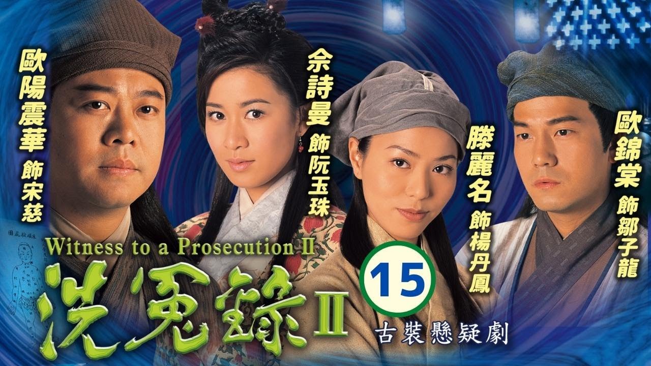 TVB 懸疑劇 | 洗冤錄II 15/22 | 歐陽震華(宋慈)離開即發生兇案 | 歐陽震華、佘詩曼、歐錦棠、滕麗名、譚小環、汪琳 | 粵語中字 | 2003