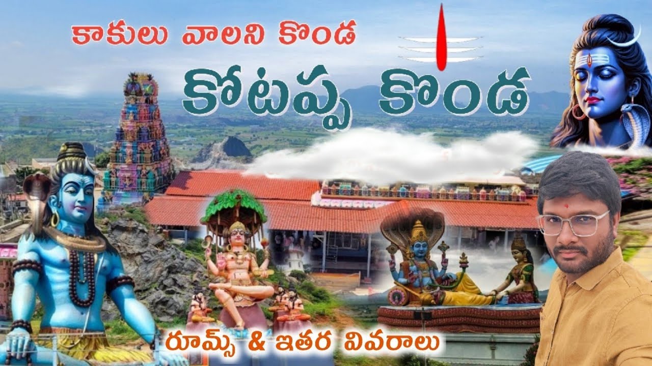 మహా శివరాత్రికి ఇక్కడకు వస్తే రెండు కళ్ళు చాలవు || Kotappakonda Temple