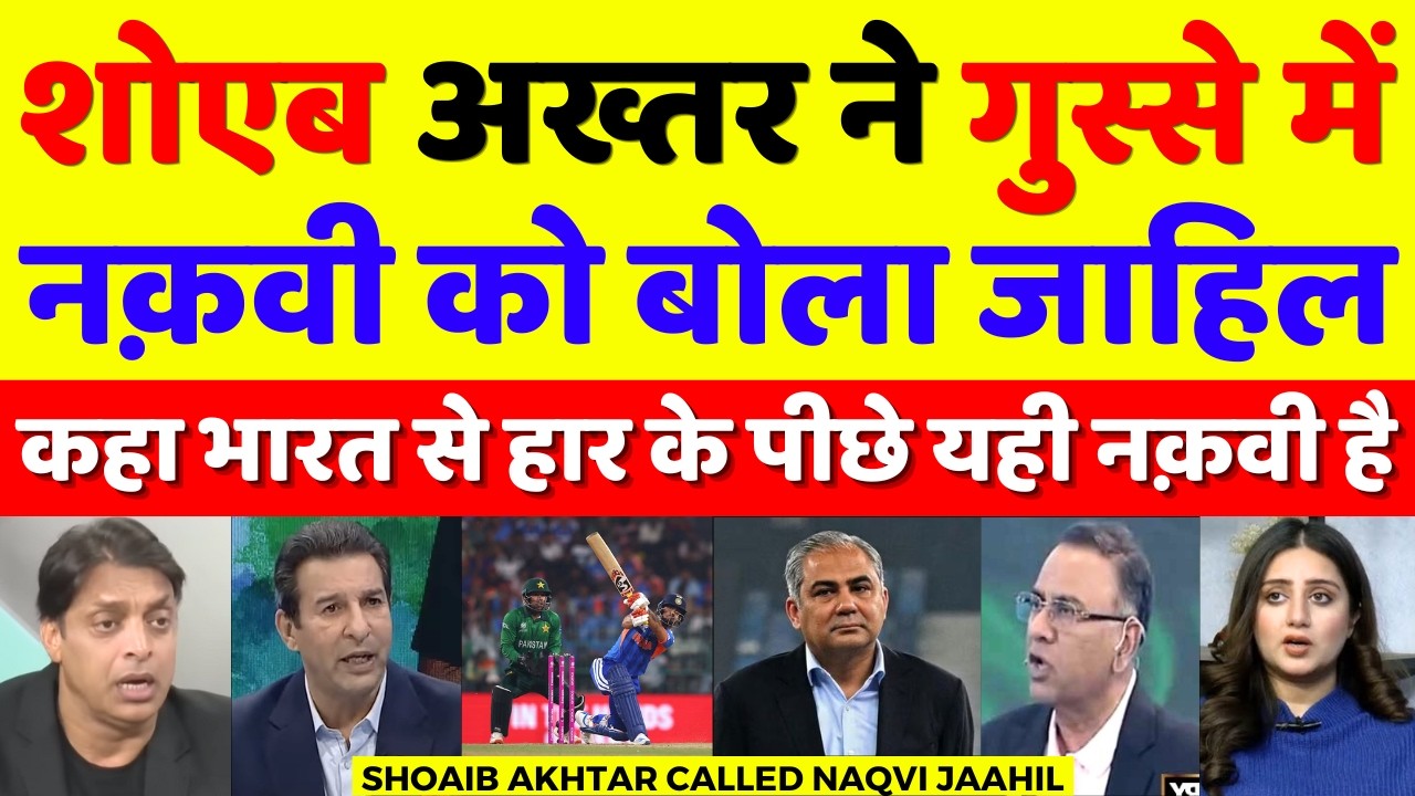Shoaib Akhtar Very Angry On Mohsin Naqvi Called Him Jaahil |  Ind Vs Pak T20 WC | Pak Reacts