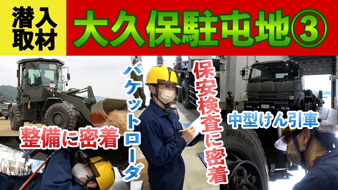 潜入！！大久保駐屯地その３　中型けん引車の保安検査、バケットローダの整備に密着！！【自衛隊】【陸上自衛隊】