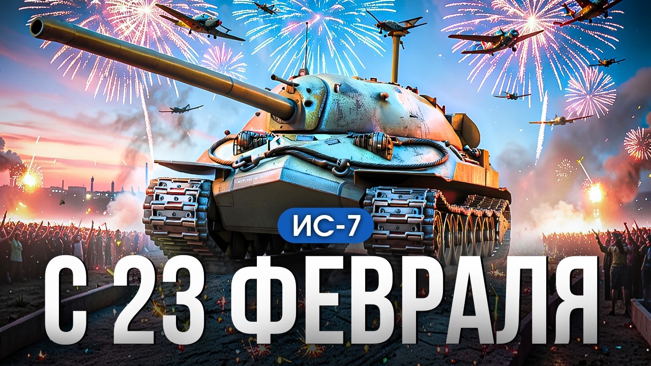 ИС-7 ЛЕГЕНДАРНЫЙ ДЕДУШКА МИРА ТАНКОВ