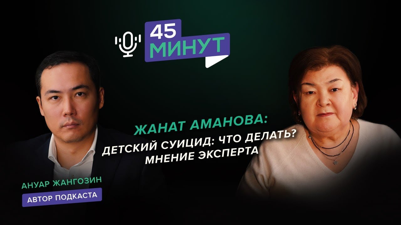 Жанат Аманова: Детский суицид: что делать? Мнение эксперта