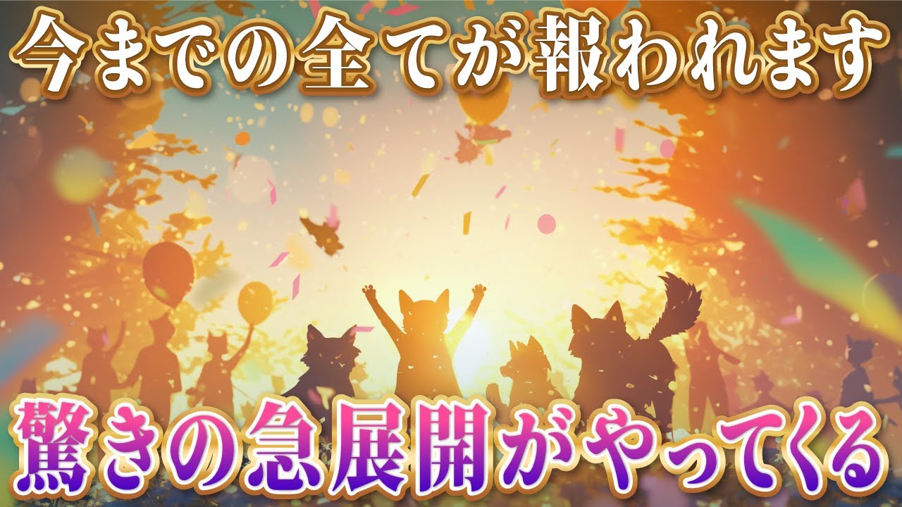 【今までの全てが報われます】驚きの急展開がやってくる。強力な幸運と豊かさの波動417Hz