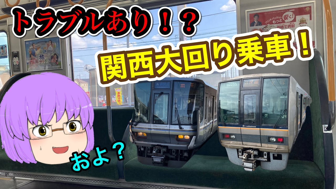 【ゆっくり実況】JR西日本関西大回り乗車をしてみたらトラブルが？！