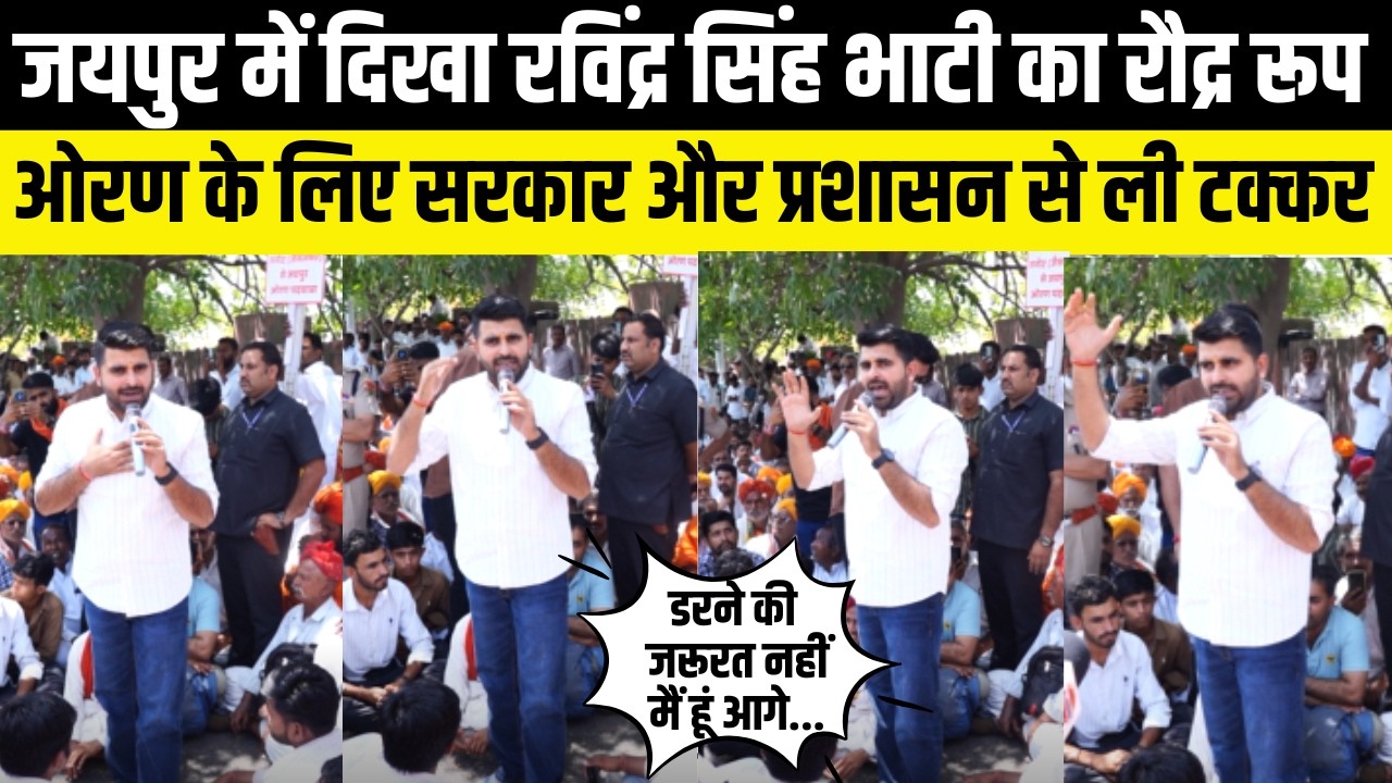 Oran protest: Ravindra Singh Bhati's fierce form seen in Jaipur, confronted the government and administration for Oran