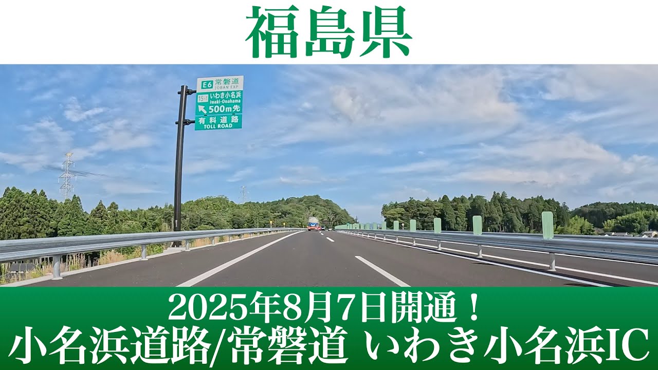 2025年8月7日開通！福島県 小名浜道路 / 常磐自動車道 いわき小名浜IC [4K/道路の動画]