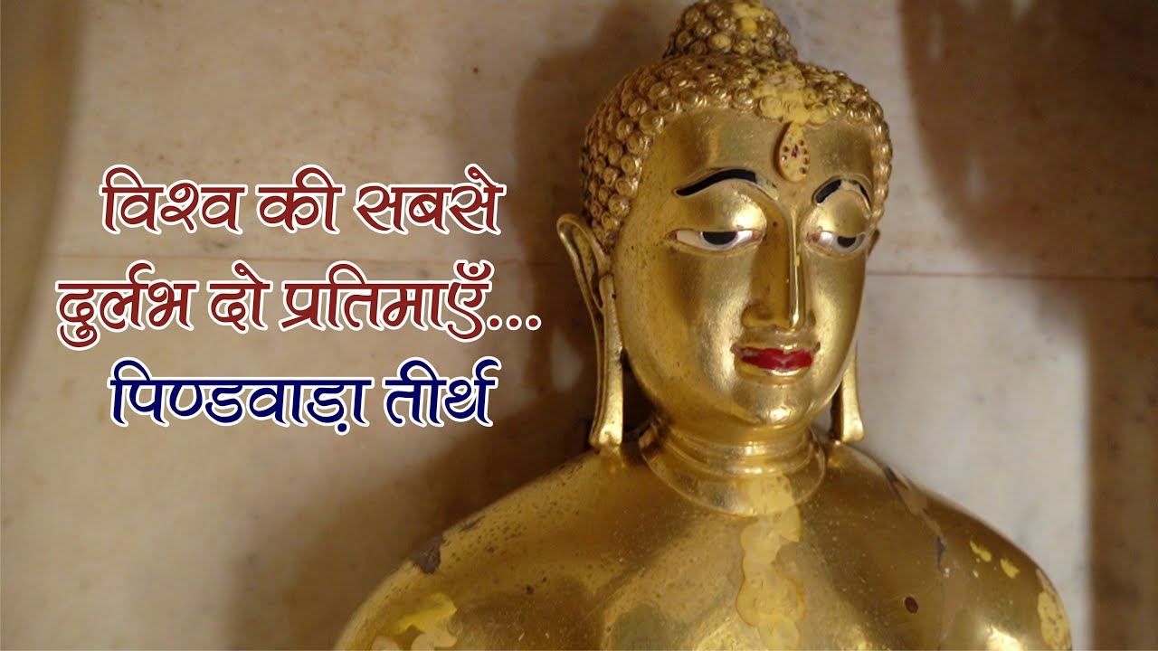Rajasthan Jain Tirth | पिण्डवाड़ा तीर्थ | Tirth Sparsh| Pindwara Mahavir Jain Tirth | Ep:14