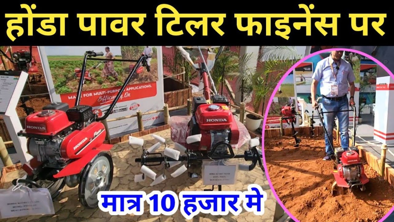 Honda power tiller ॥ हौंडा वाटर पंप ॥ पावर वीडर मशीन ॥ 2024 tiller price in india