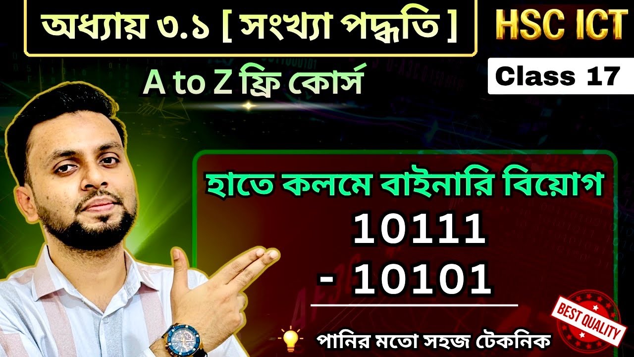 বাইনারি বিয়োগ। Binary subtraction। HSC ICT। অধ্যায় ৩.১। Chapter 3.1