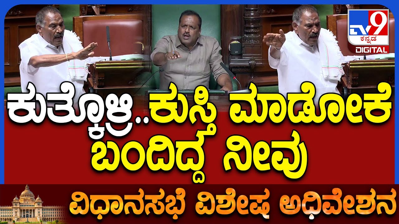 Special Assembly: ಸದನದಲ್ಲಿ ಗದ್ದಲಕ್ಕಿಳಿದ ಸರ್ಕಾರ- ವಿಪಕ್ಷ ಶಾಸಕರಿಗೆ ಖಡಕ್ ಕೌಂಟರ್ ಕೊಟ್ಟ ಸ್ಪೀಕರ್ ಖಾದರ್
