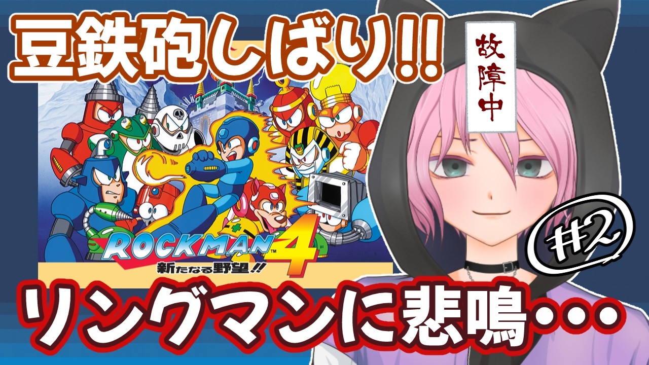 ②特殊武器なし縛りプレイ【ロックマン４】 どこまでいける!? #ロックマン #ロックマンシリーズ #ゲーム実況