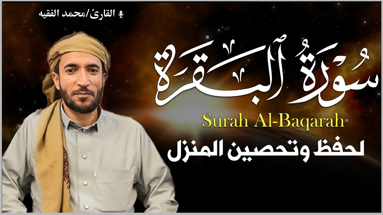 سورة البقرة كاملة لطرد الشياطين من منزلك وجلب البركه باذن الله 💚محمد الفقية