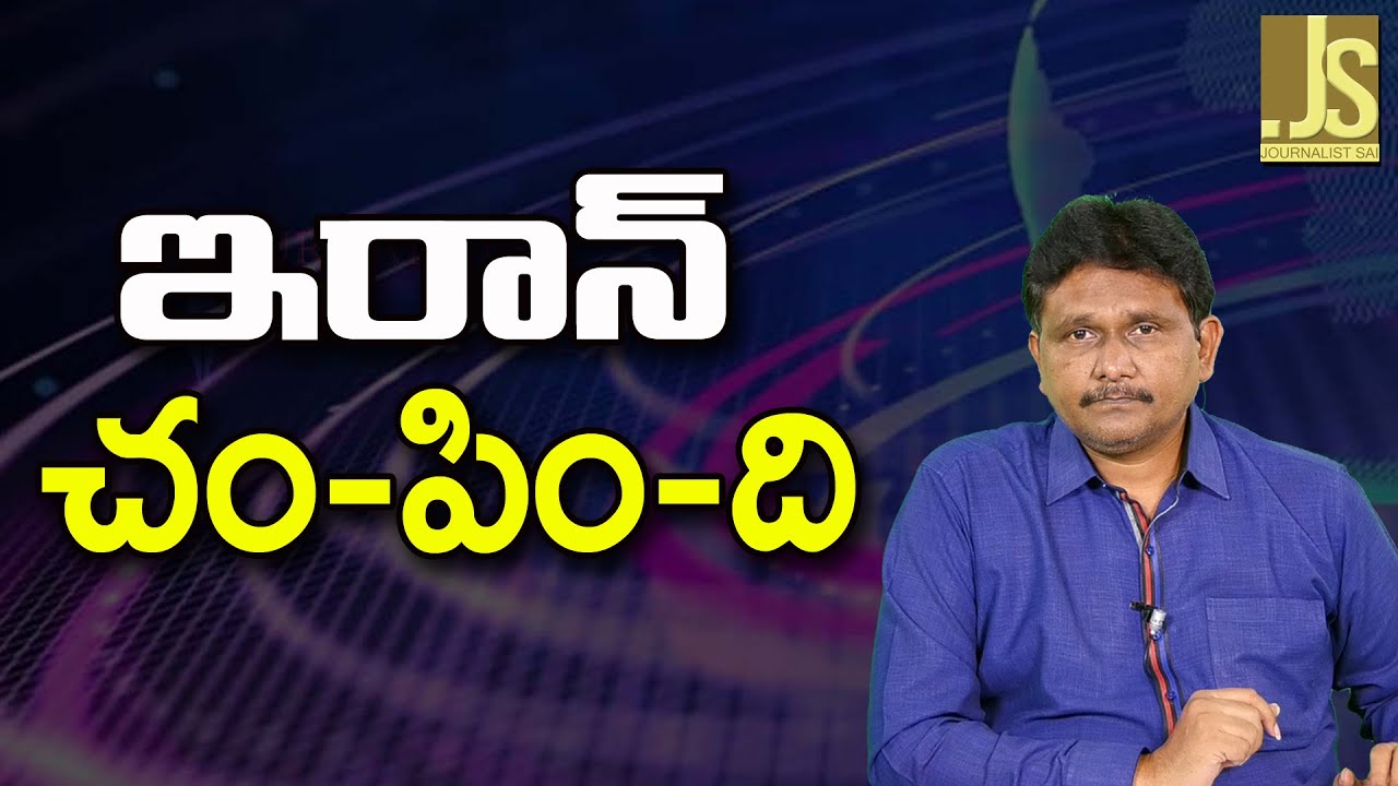 Iran Masacre Now – ఇరాన్ చం పిం ది