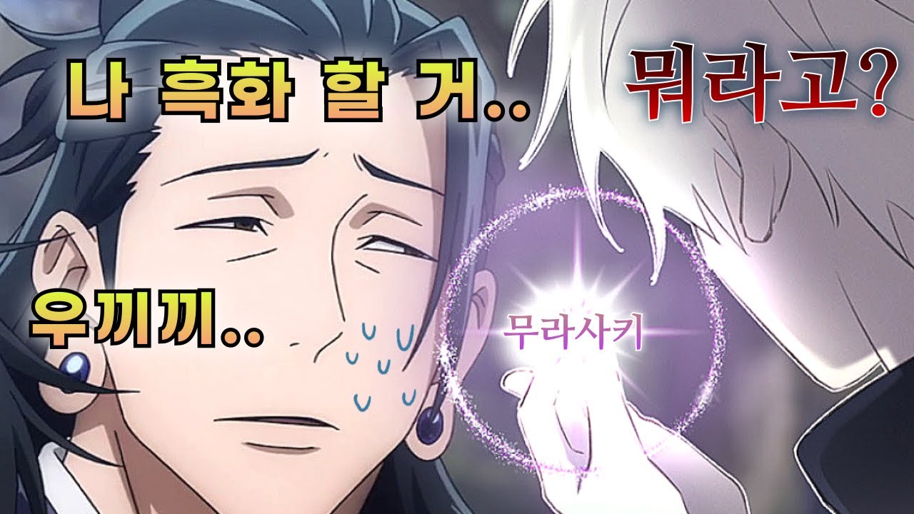 무라사키 살인마 [주술회전 병맛더빙]