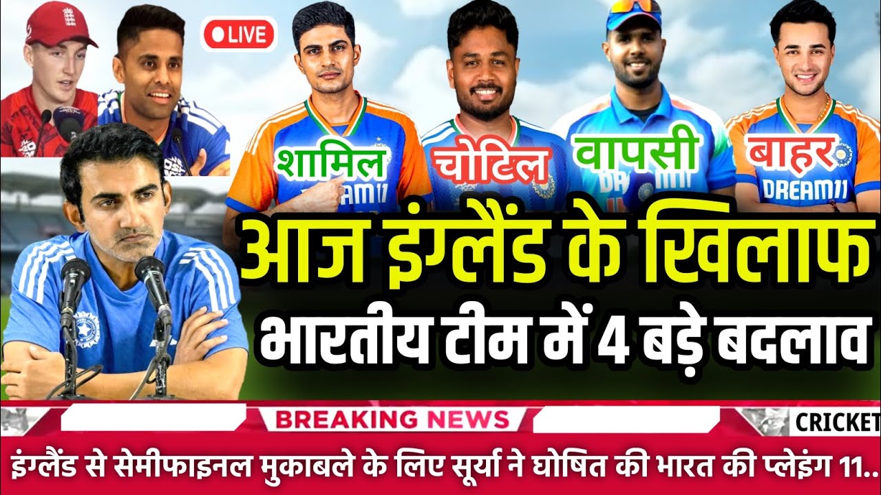 IND VS ENG T20 WC SEMI-FINAL MATCH PLAYING 11 | सेमीफाइनल के लिए सूर्या ने घोषित की नई प्लेइंग 11 