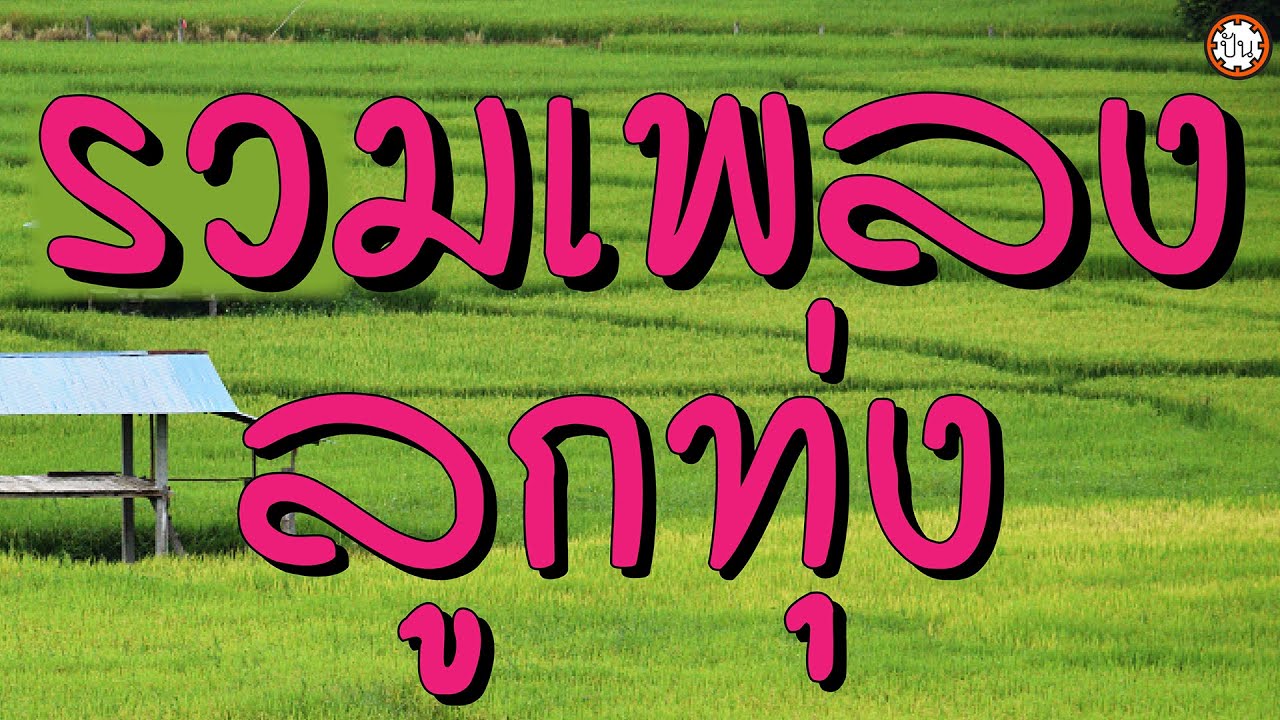 รวมเพลงลูกทุ่งดังฟังไม่มีเบื่อ เพลงเพราะตลอดกาล