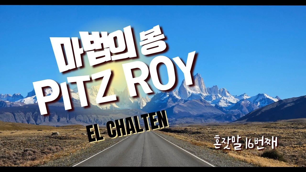 [혼잣말16] 먼나라 이웃나라 아르헨티나 from 브라질_ 마법의 봉 피츠로이