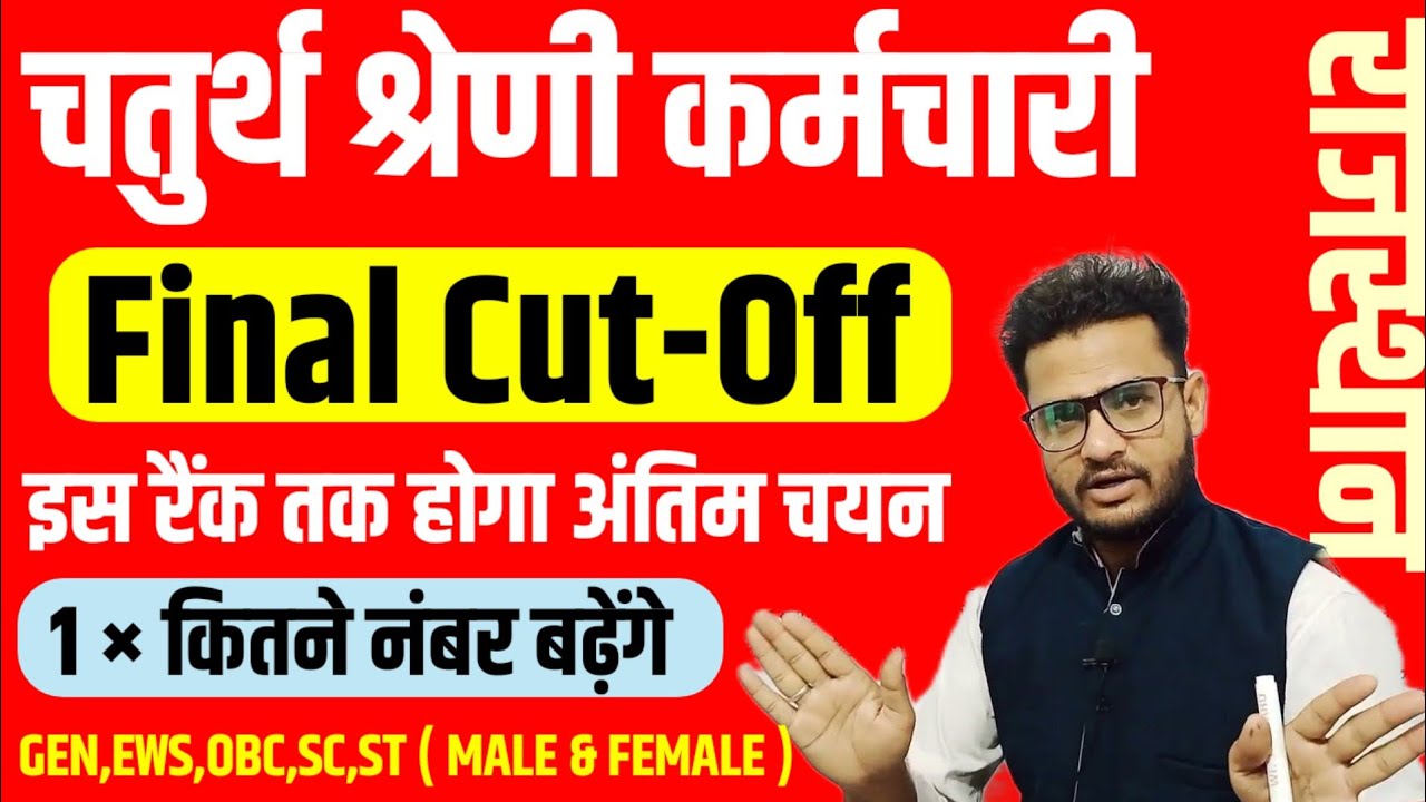 चतुर्थ श्रेणी कर्मचारी भर्ती 2026 | इस रैंक तक होगा अंतिम चयन | 4th grade final cut off 1× marks 