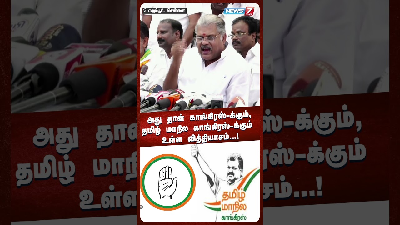 அது தான் காங்கிரஸ்-ககும், தமிழ் மாநில காங்கிரஸ்-க்கும் உள்ள வித்தியாசம்...!  | NEWS7 TAMIL