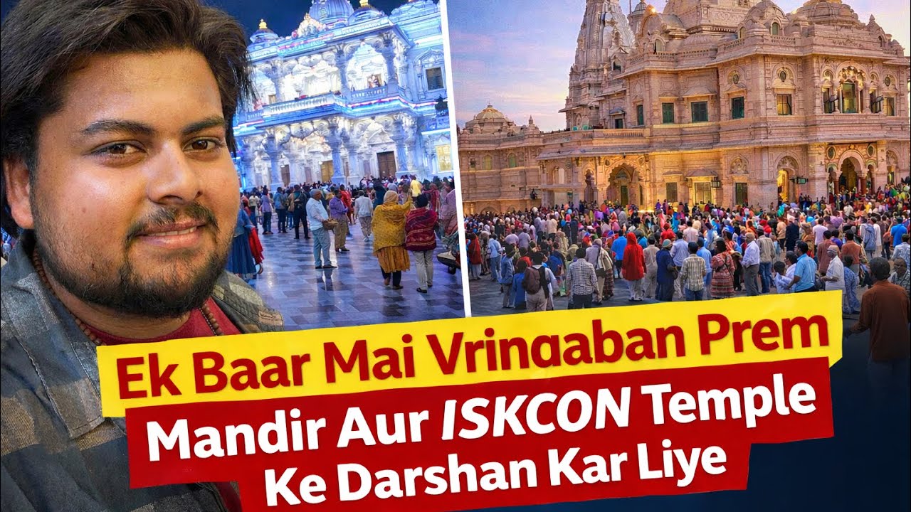 एक ही बार में Vrindavan Prem Mandir और ISKCON Temple के दर्शन | Vrindavan Vlog