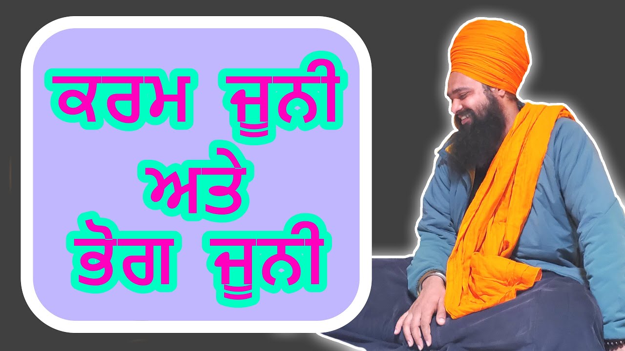 ਕਰਮ ਜੂਨੀ ਅਤੇ ਭੋਗ ਜੂਨੀ। BY: KHALSA JI