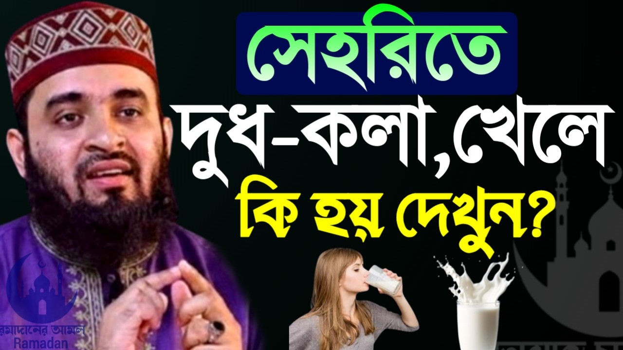 ✔🔴সেহরীরর সময় দু-ধ কলা খেলে কি হয় জানলে অবাক হবেন, Mizanur Rahman Azhari, New Waz 2026. Feb 21, 2026