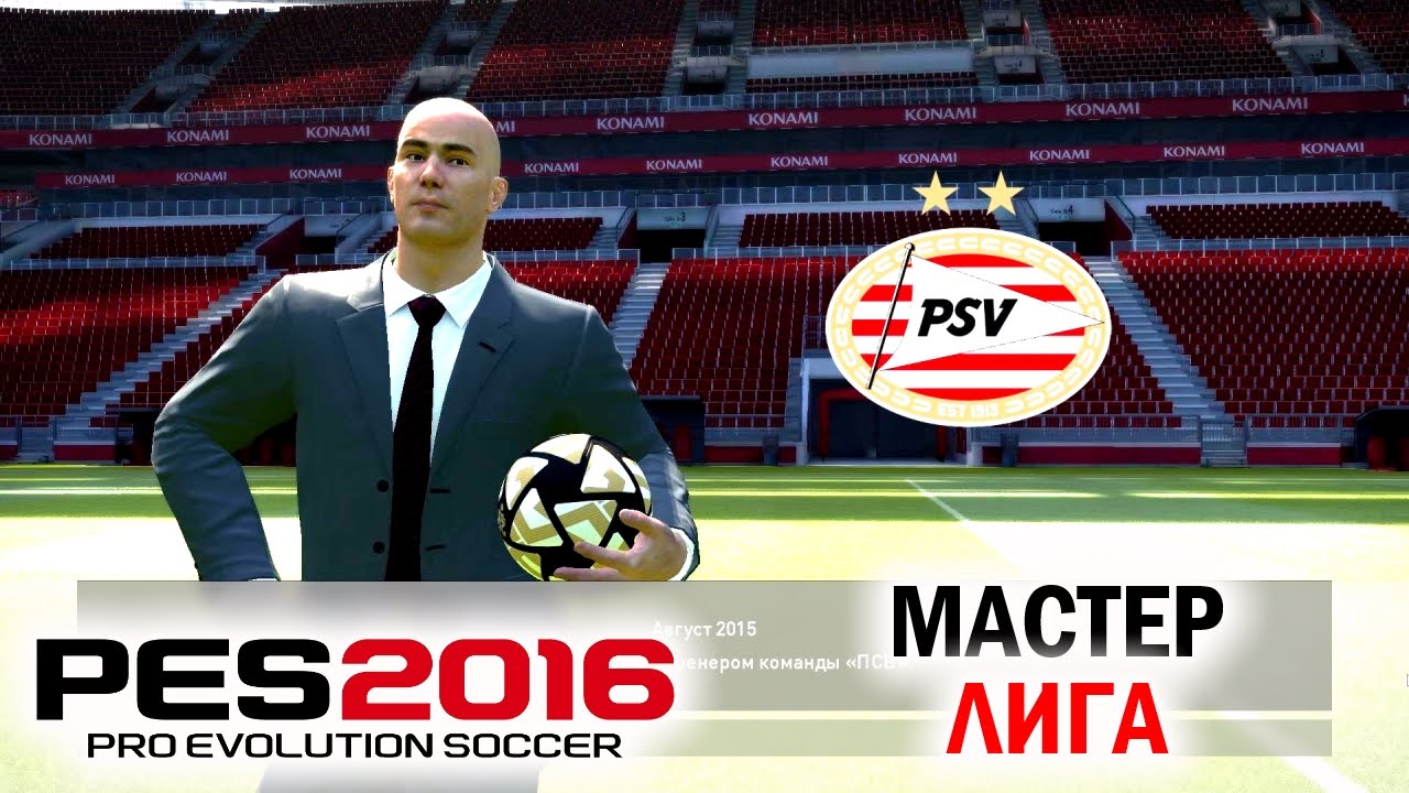 PES 2016 Мастер-лига | Карьера тренера [Беглый взгляд]