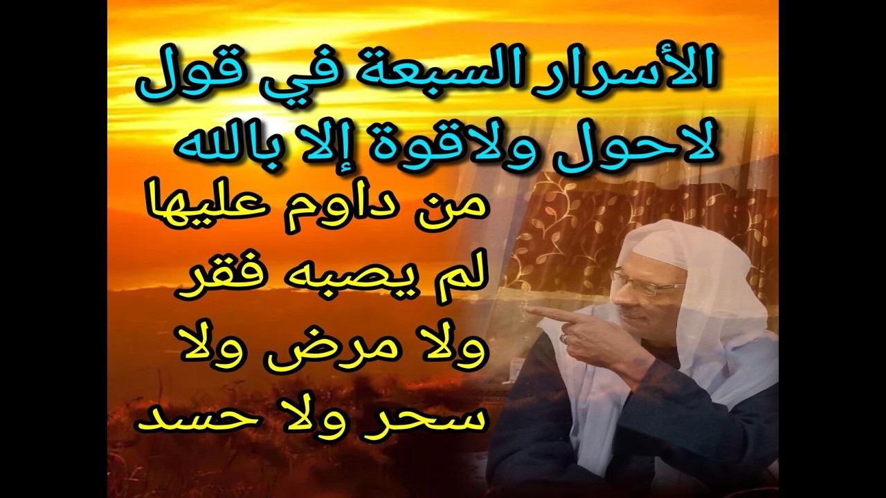 الأسرار السبعة في قول لاحول ولاقوة الا بالله من داوم عليها لم يصبه فقر او يحر او حسد او مرض