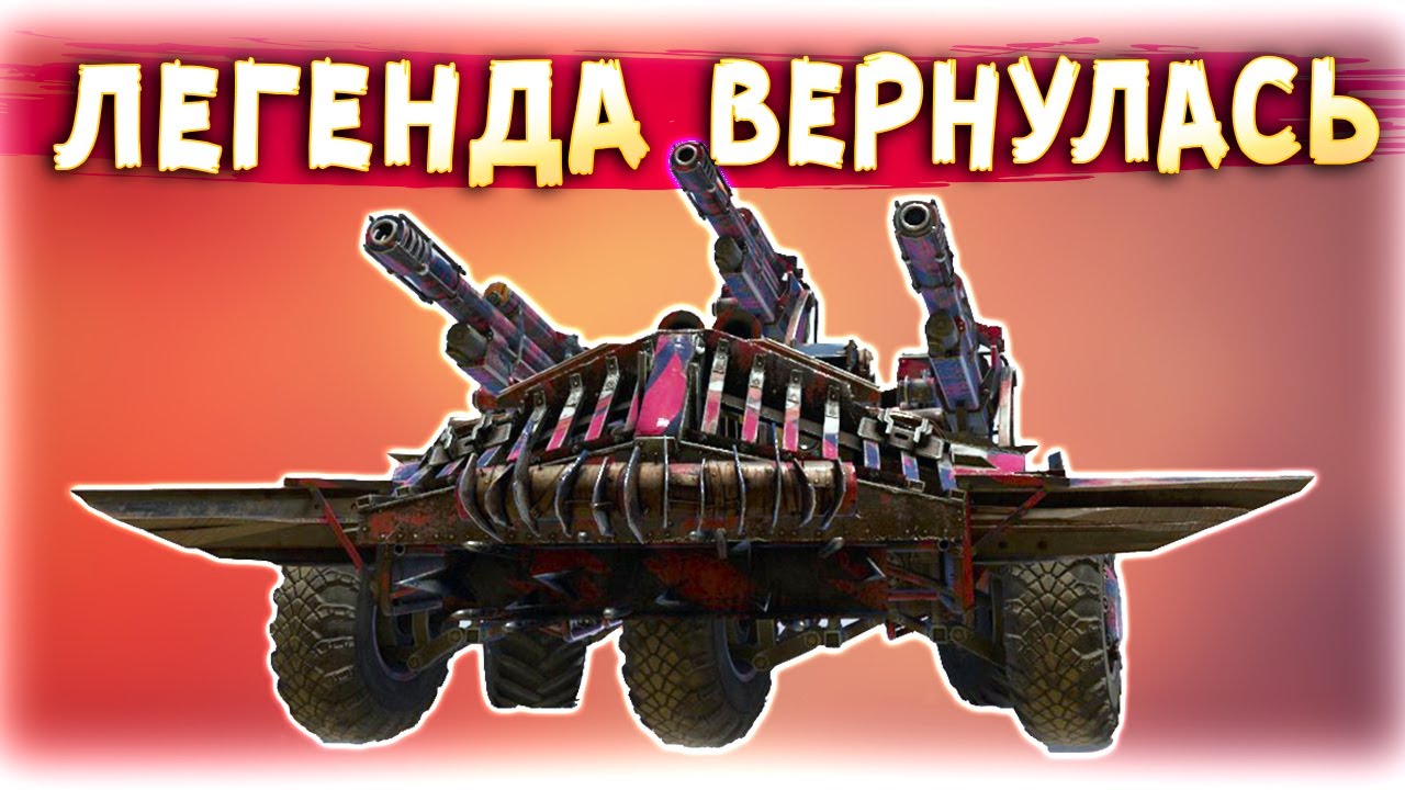 МОЩНОЙ ЭНЕРГИИ ВИДЕО! • Crossout • Палач