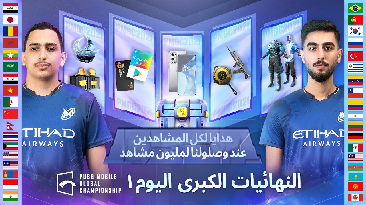 اليوم 1 | PUBG MOBILE بطولة العالم في | PMGC 2021 النهائيات الكبرى لبطولة [AR]