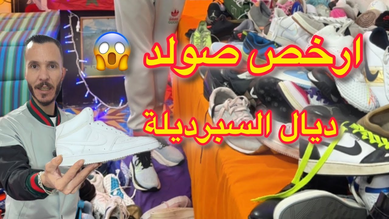 ارخص صولد 😱 ديال السبرديلة 👟 #بيع #شراء #تجارة #سوق