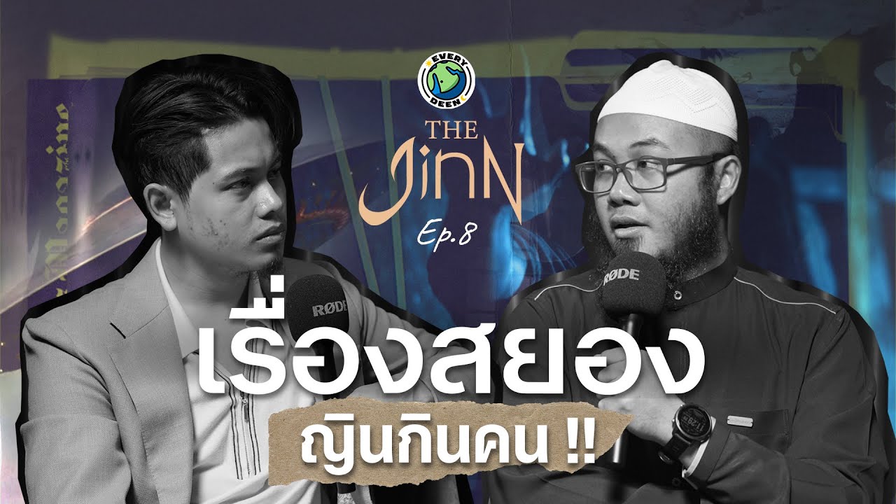 ผี(ญิน) กินคน ได้หรือไม่!? | THE JINN EP.8
